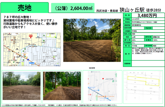所沢市東狭山ヶ丘　資材置場　売地　株式会社エースハウジング