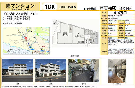 青梅市根ヶ布１丁目　レジオンス青梅２０１　オーナーチェンジ物件　中古マンション　株式会社エースハウジング